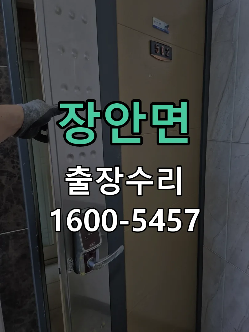 경기 도어락 열쇠 출장 수리