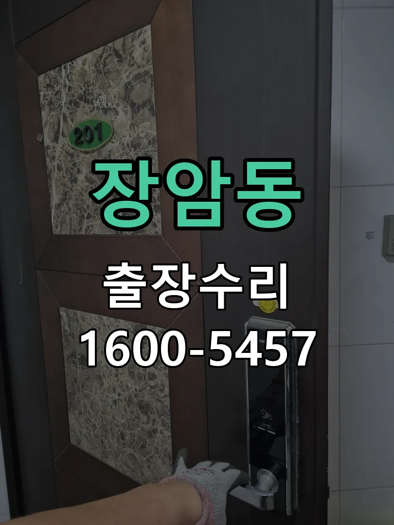 장암동 도어락 열쇠 출장 수리