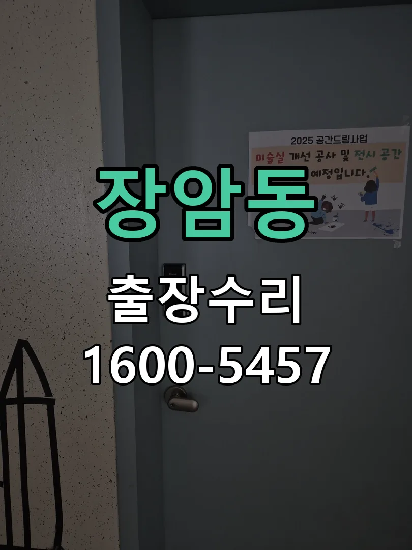 장암동 교체 작업 진행