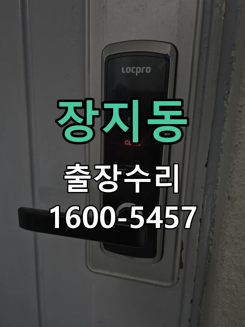 장지동 잠금장치 동작 확인