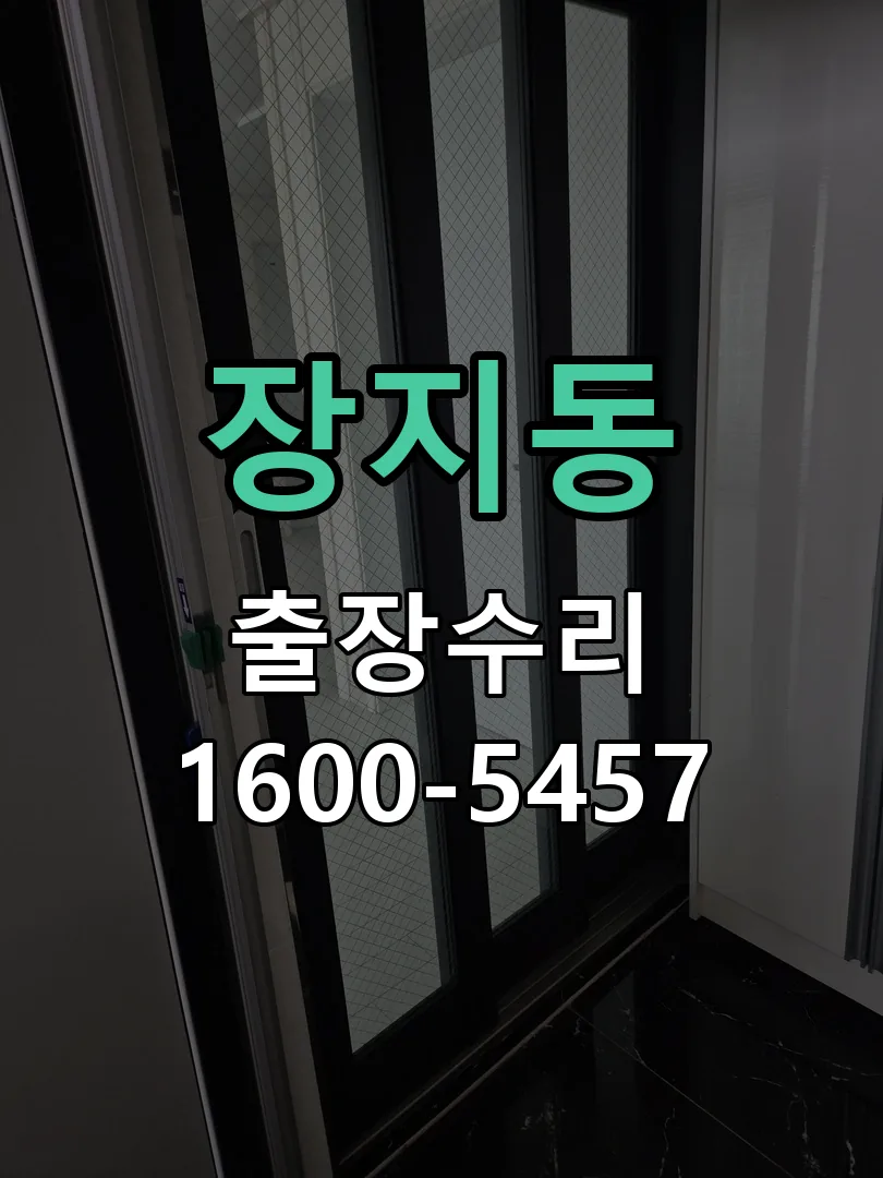 장지동 작업 완료 후 정상 작동 확인