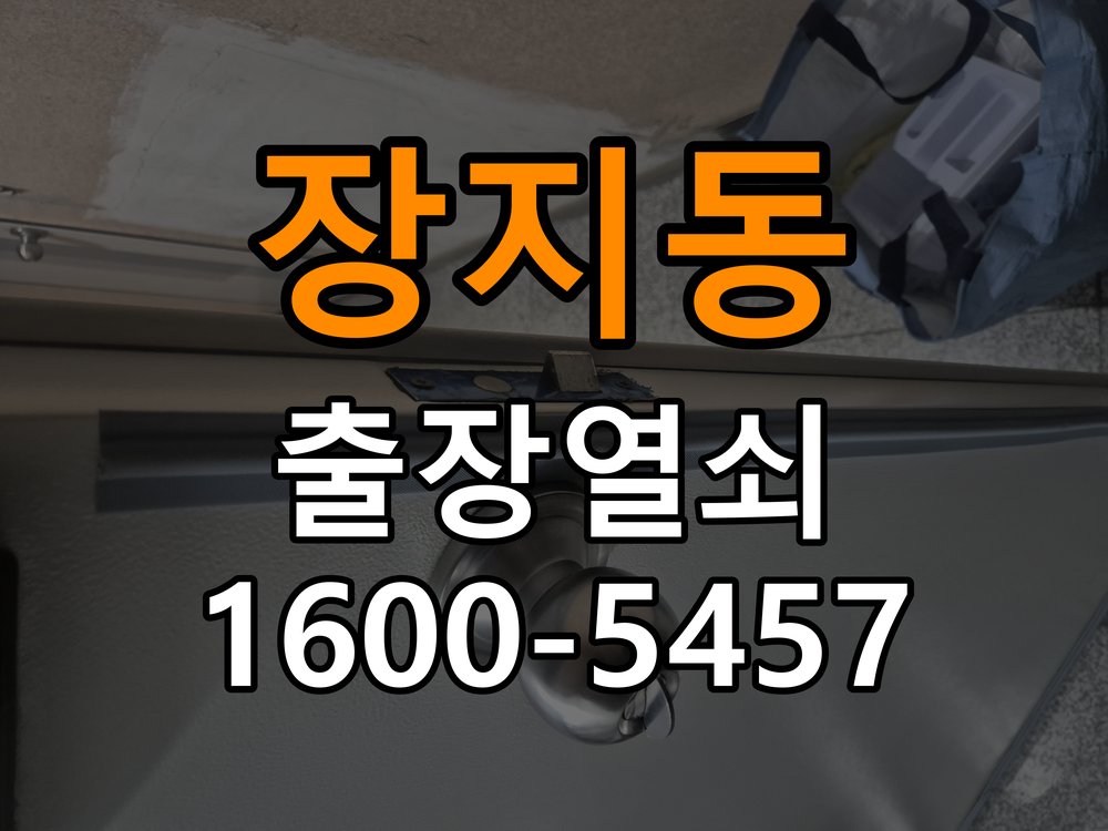 장지동 옥탑방 현관문 잠금받이 주변 나무가 갈라졌을 때 점검 - 수리와 교체 판단 기준 옥탑방 출입 공간에서 잠금받이 체결 부위가 손상됨. 이 글의 점검 목적: 고장 범위, 호환 부품과 장착면 상태로 조정·수리·교체를 비교 현장 출장