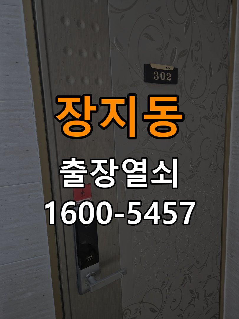 장지동 옥탑방 현관문 잠금받이 주변 나무가 갈라졌을 때 점검 - 수리와 교체 판단 기준 잠금받이 보강 부품 정밀 점검 및 교체