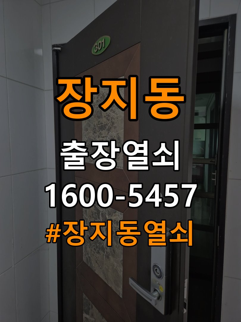 장지동 옥탑방 현관문 잠금받이 주변 나무가 갈라졌을 때 점검 - 수리와 교체 판단 기준 작업 완료 후 정상 작동 확인