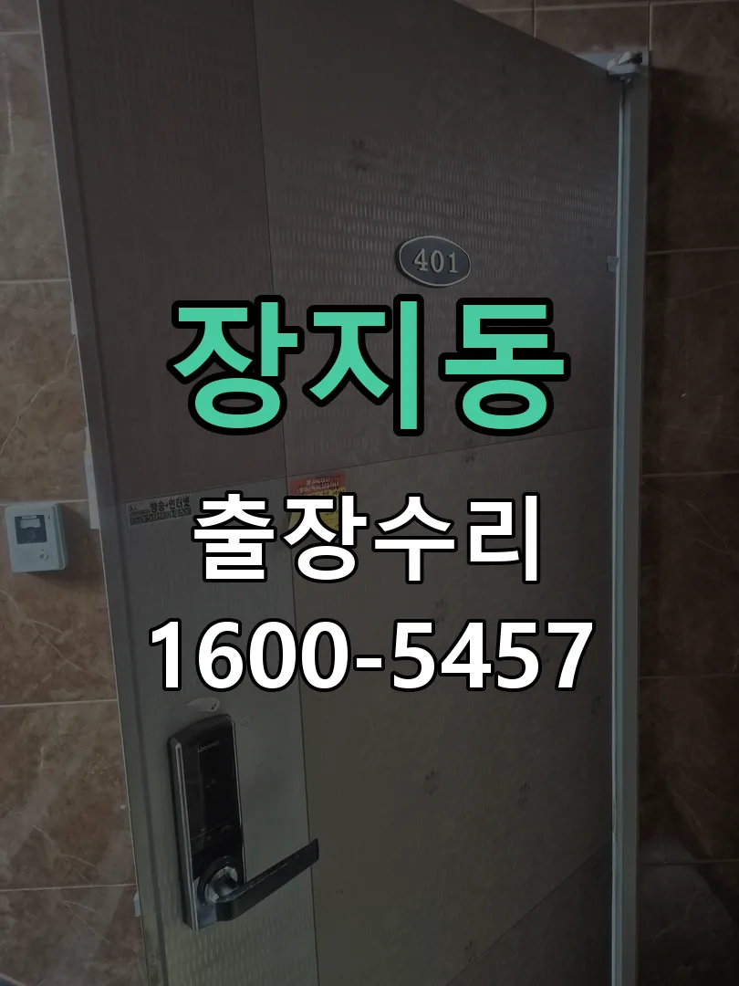 장지동 도어락 열쇠 출장 수리
