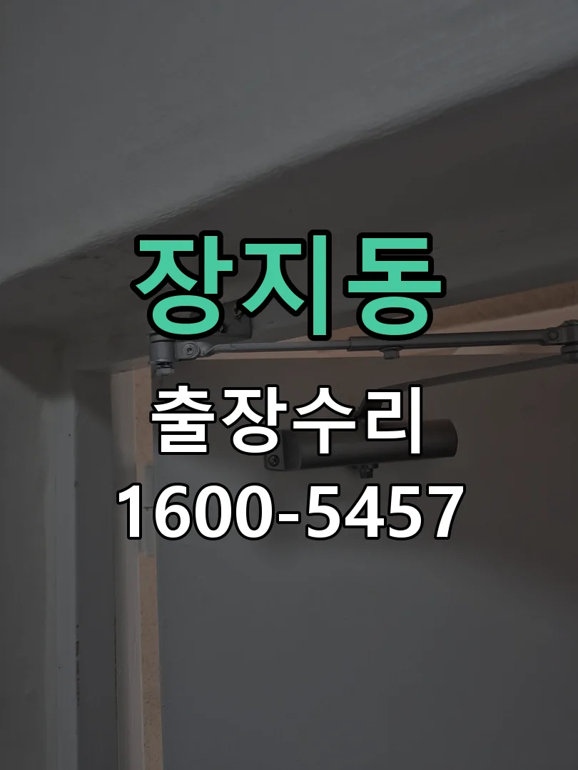 장지동 잠금장치 동작 확인