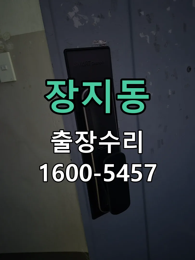 장지동 교체 작업 진행