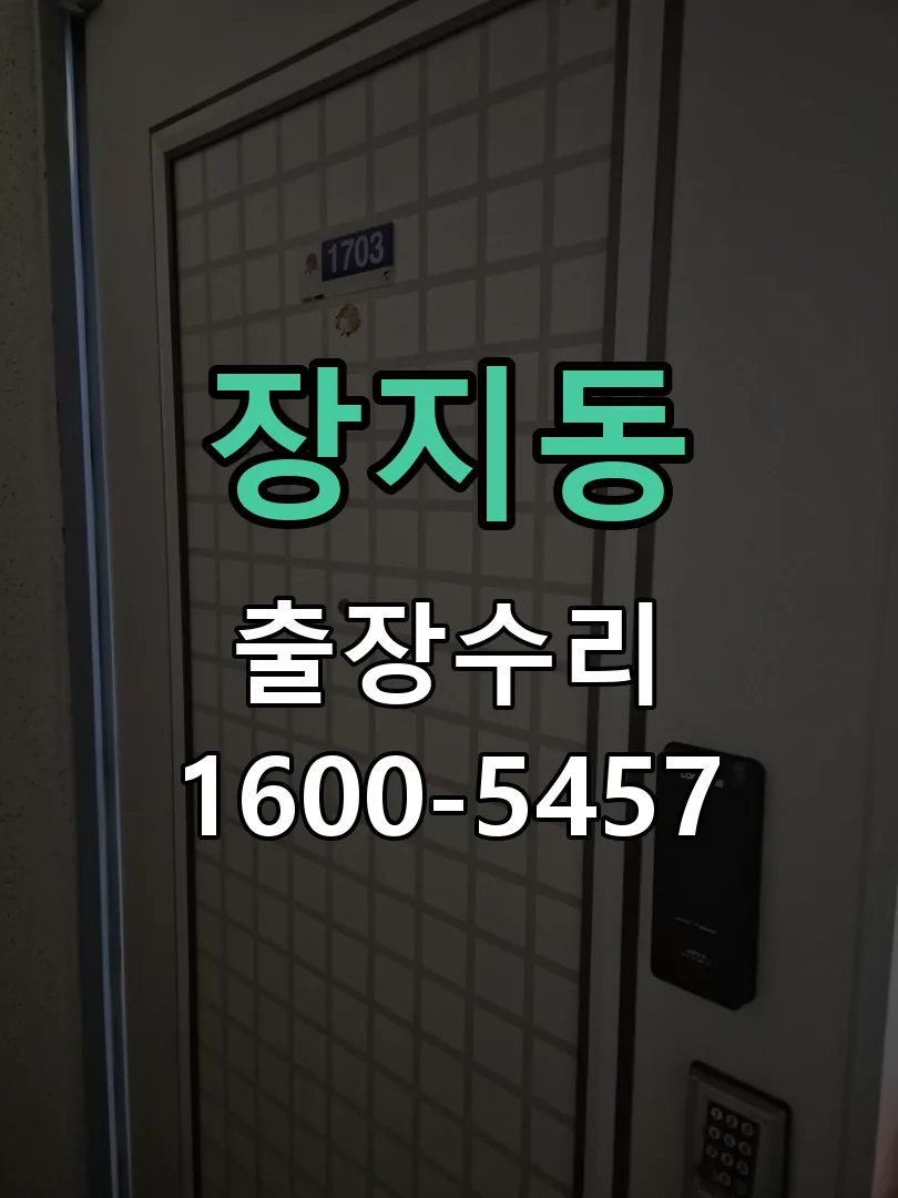 장지동 작업 완료 후 정상 작동 확인