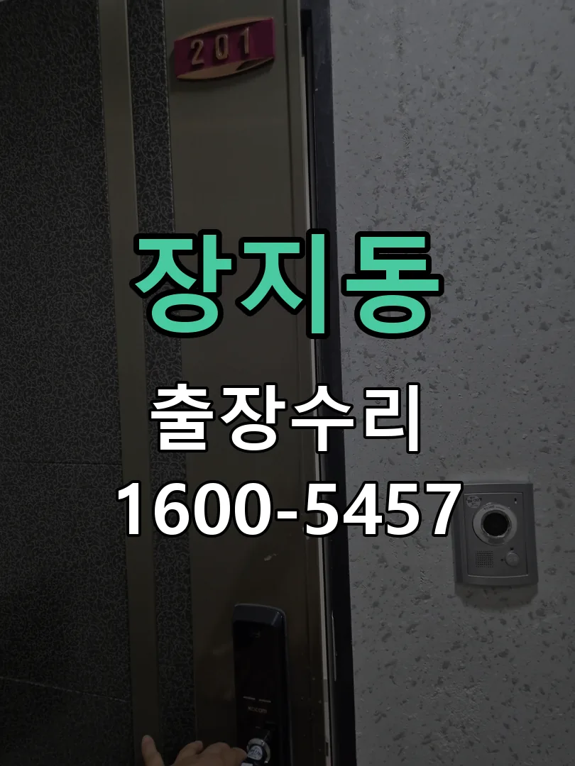 장지동 작업 완료 후 정상 작동 확인