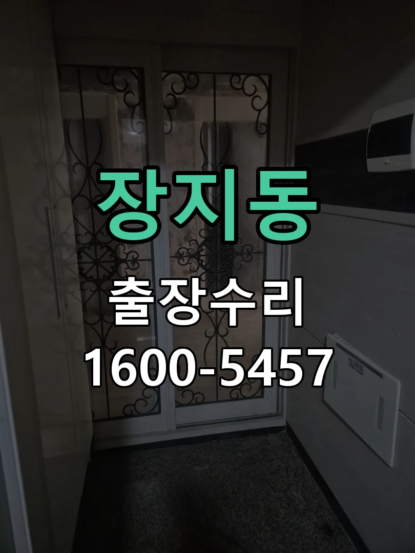 장지동 도어락 열쇠 출장 수리