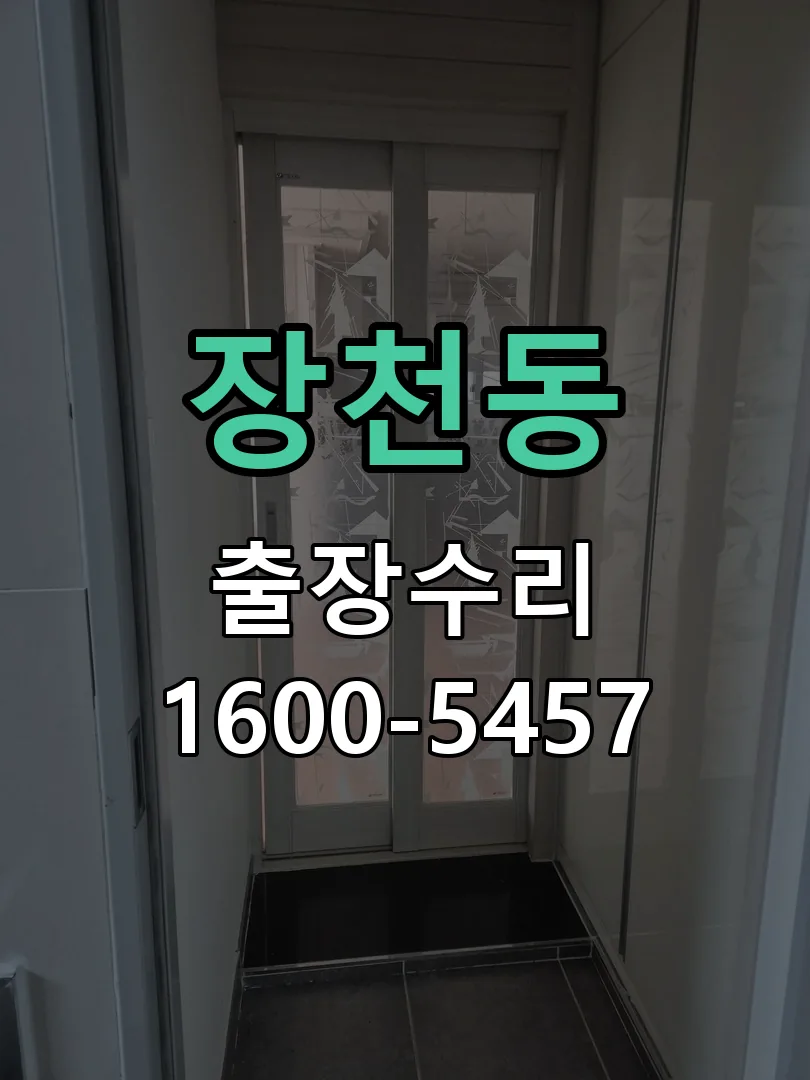 장천동 현장 도착 후 상태 확인