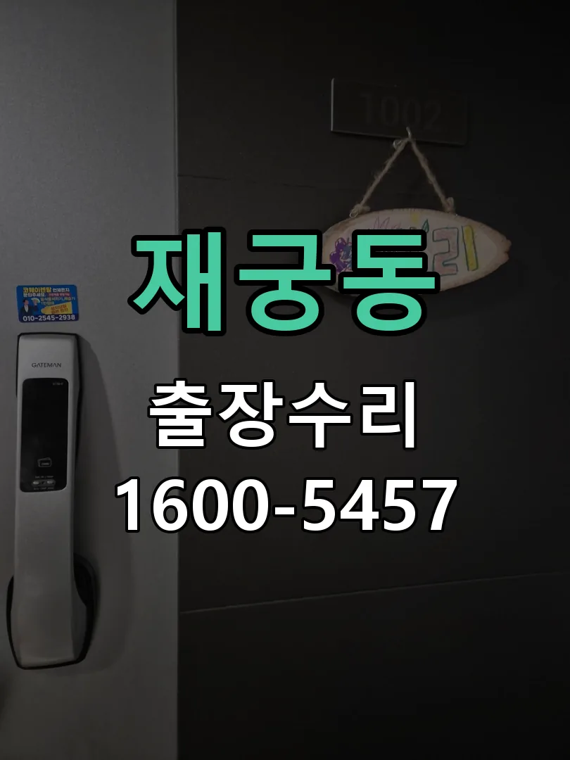재궁동 도어락 열쇠 출장 수리