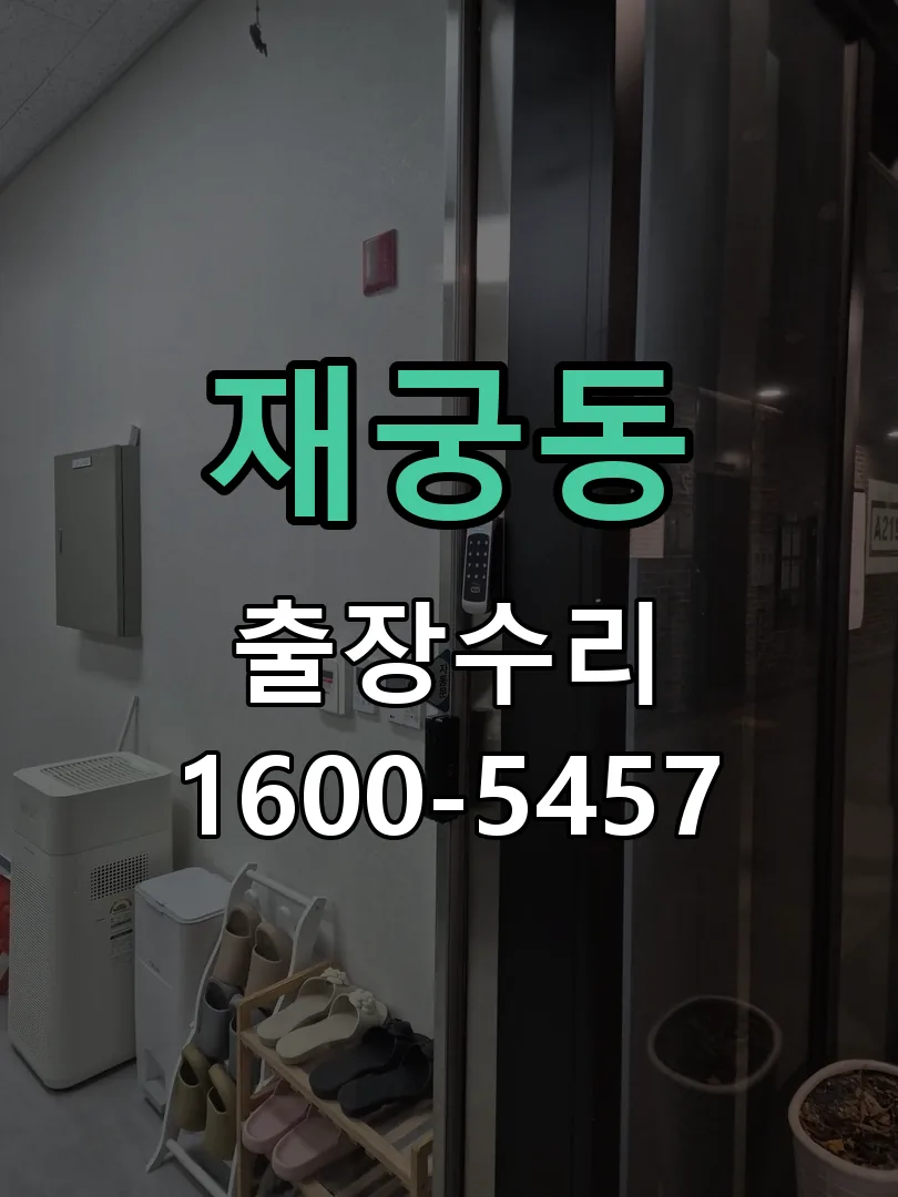 재궁동 현장 도착 후 상태 확인