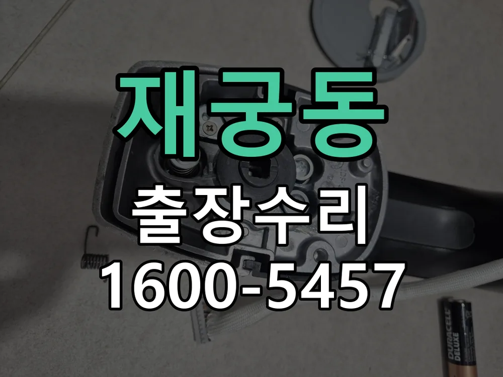 재궁동 잠금장치 동작 확인