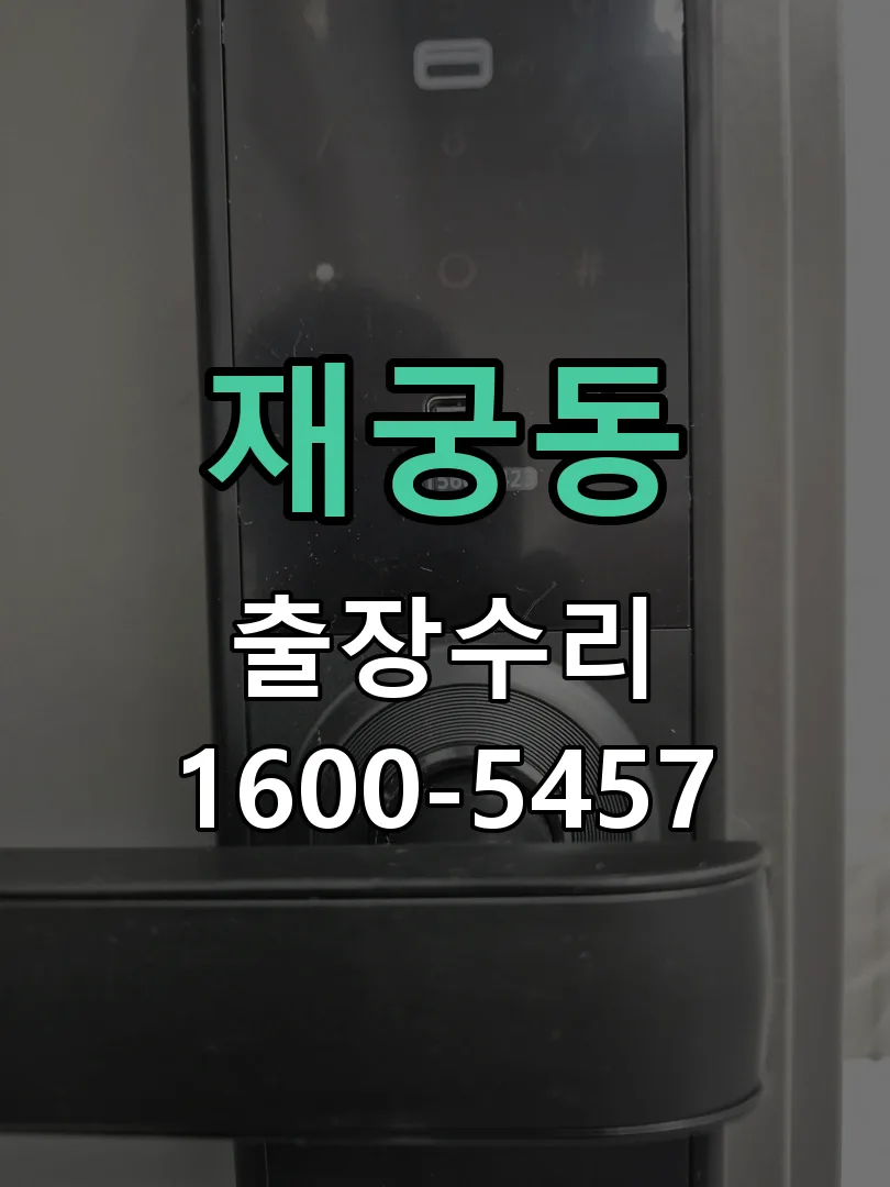 재궁동 교체 작업 진행
