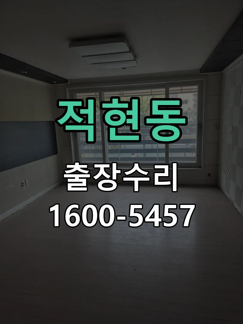 적현동 현장 도착 후 상태 확인