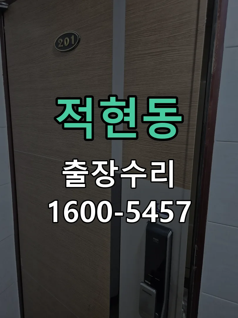 적현동 교체 작업 진행