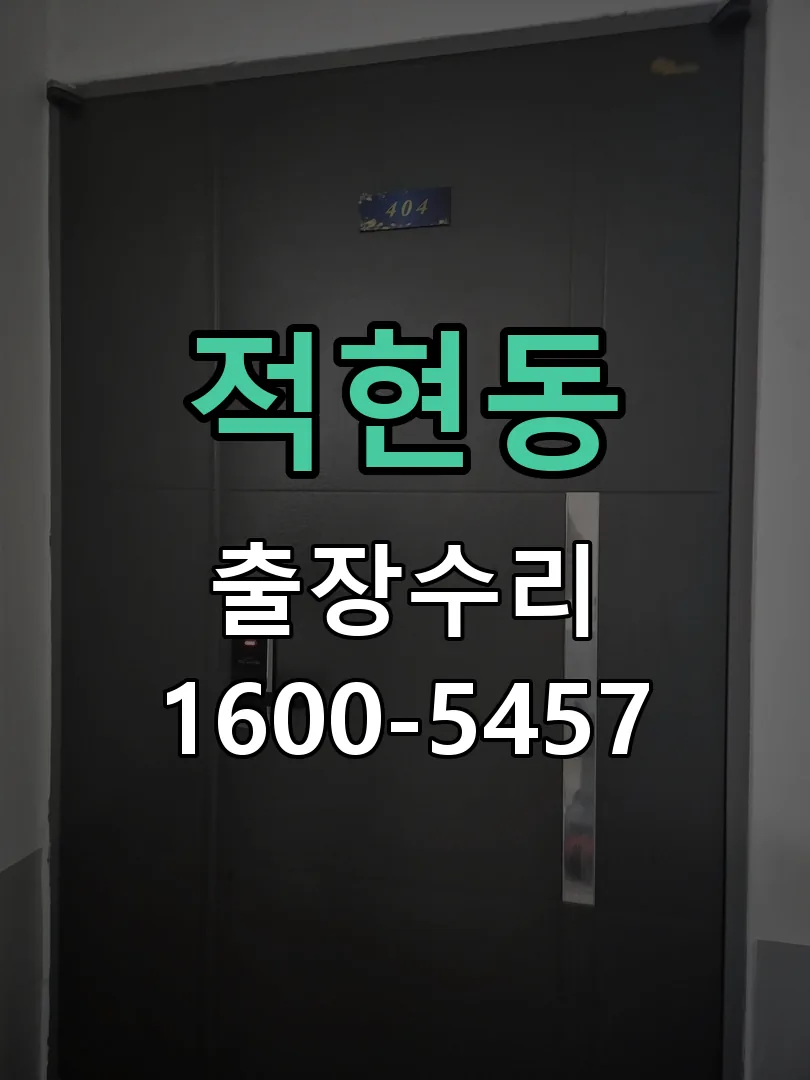 적현동 배선·접점 정리