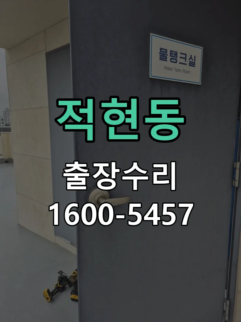 적현동 작업 완료 후 정상 작동 확인