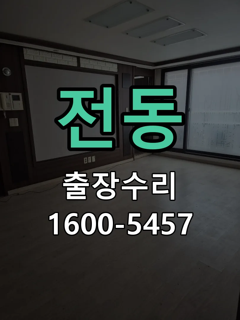 전동 도어락 열쇠 출장 수리