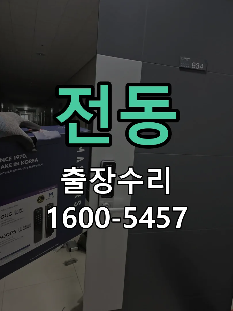 전동 교체 작업 진행
