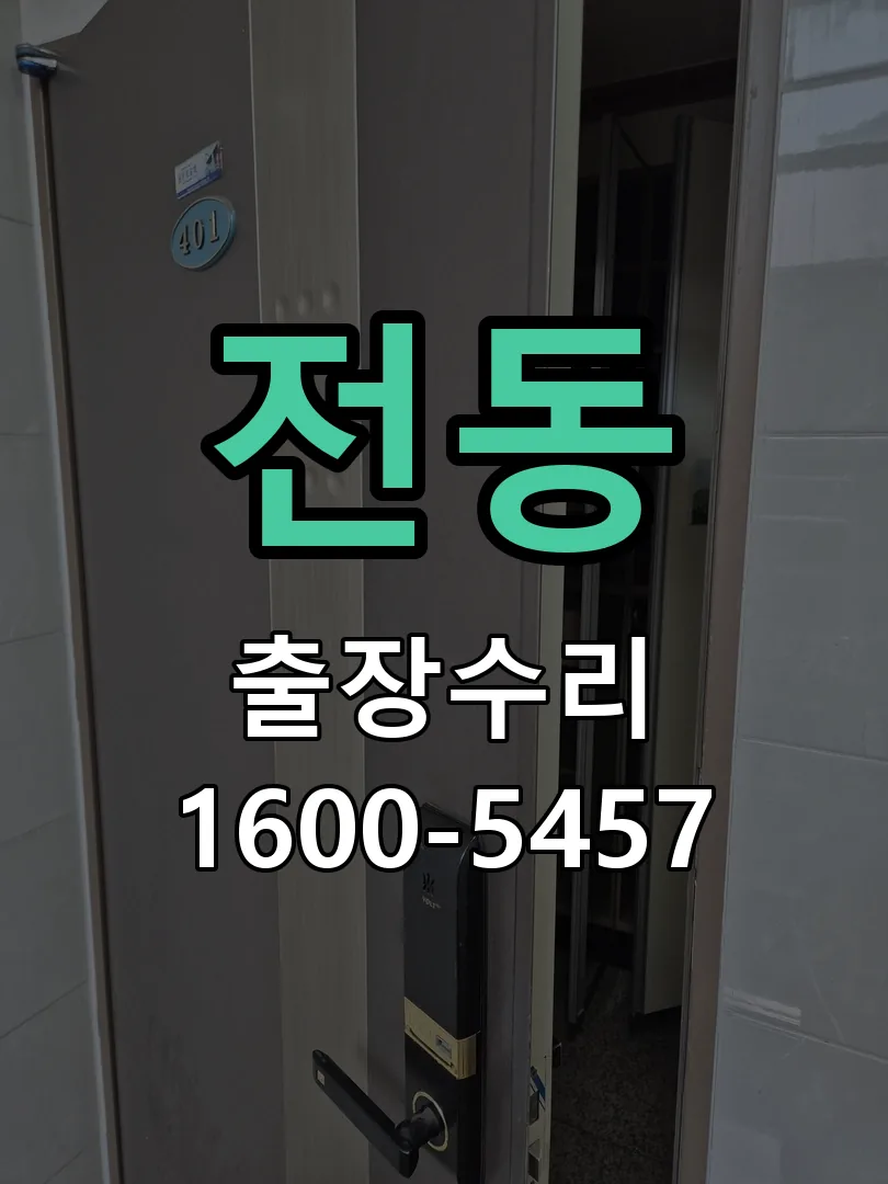 전동 현장 도착 후 상태 확인