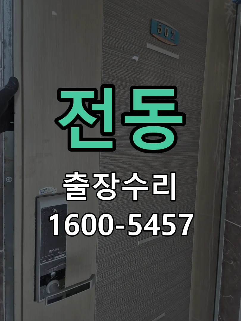 전동 교체 작업 진행