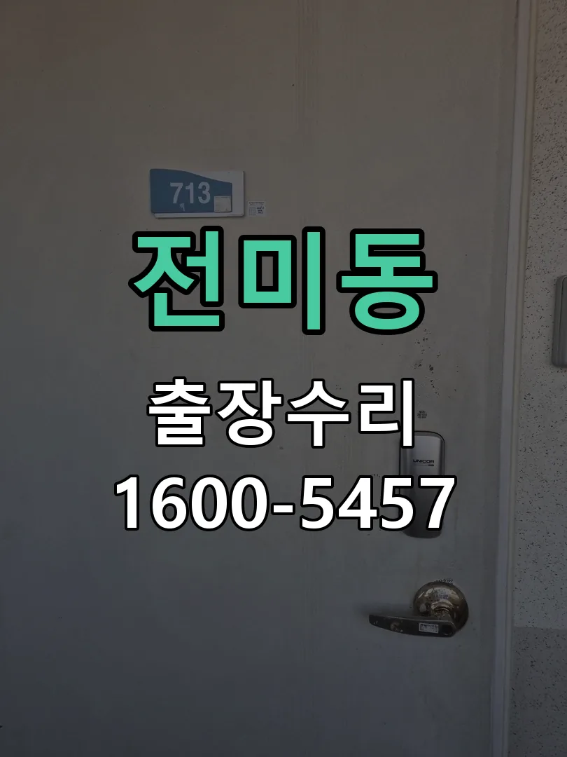 전미동 현장 도착 후 상태 확인