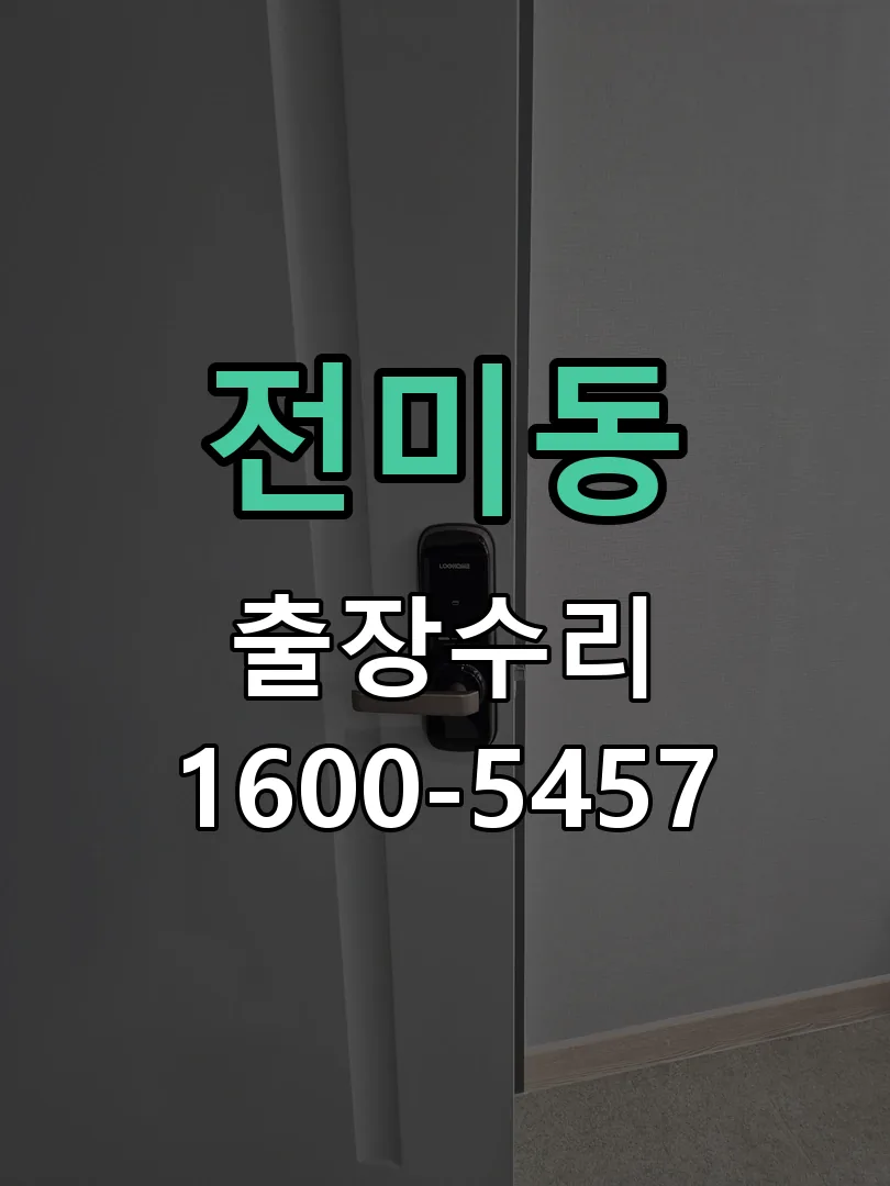 전미동 잠금장치 동작 확인