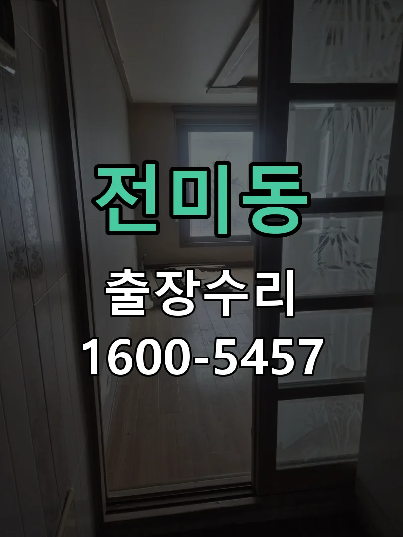 전미동 교체 작업 진행