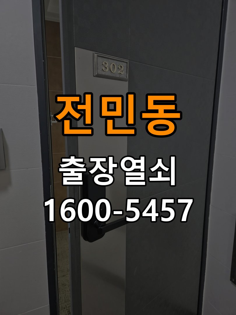 전민동열쇠 아파트 도어락 건전지 누액 단자 부식 수리 가이드 참고 사진 1
