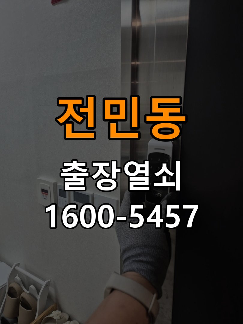 전민동열쇠 아파트 도어락 건전지 누액 단자 부식 수리 가이드 참고 사진 3