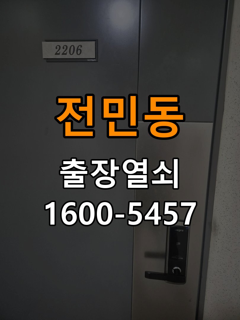 전민동열쇠 아파트 도어락 건전지 누액 단자 부식 수리 가이드 참고 사진 4