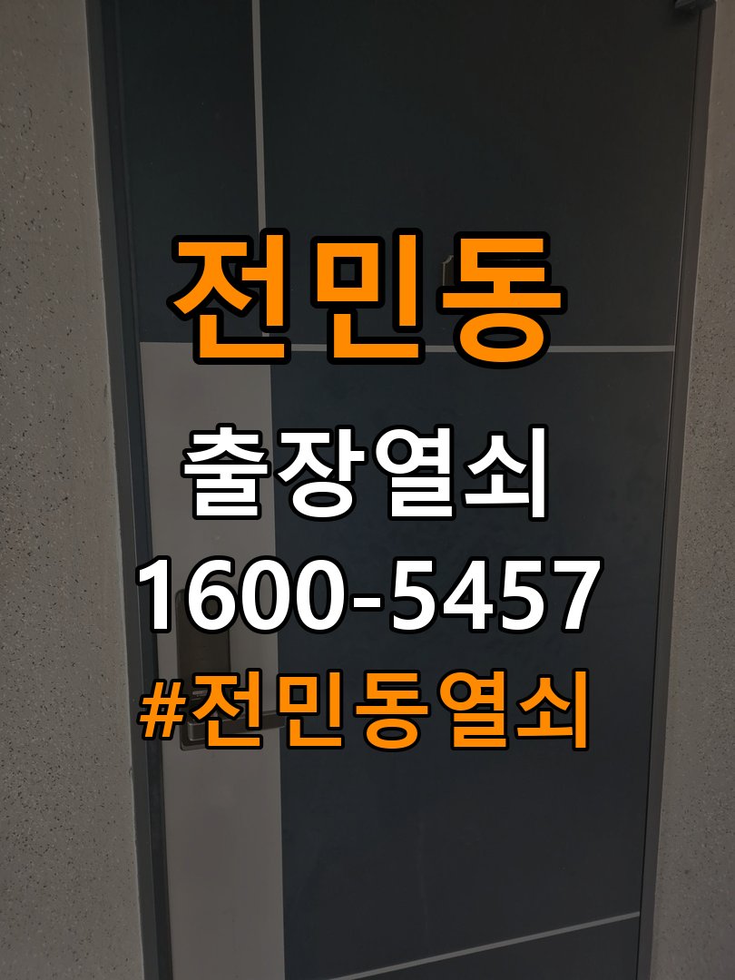 전민동열쇠 아파트 도어락 건전지 누액 단자 부식 수리 가이드 참고 사진 5