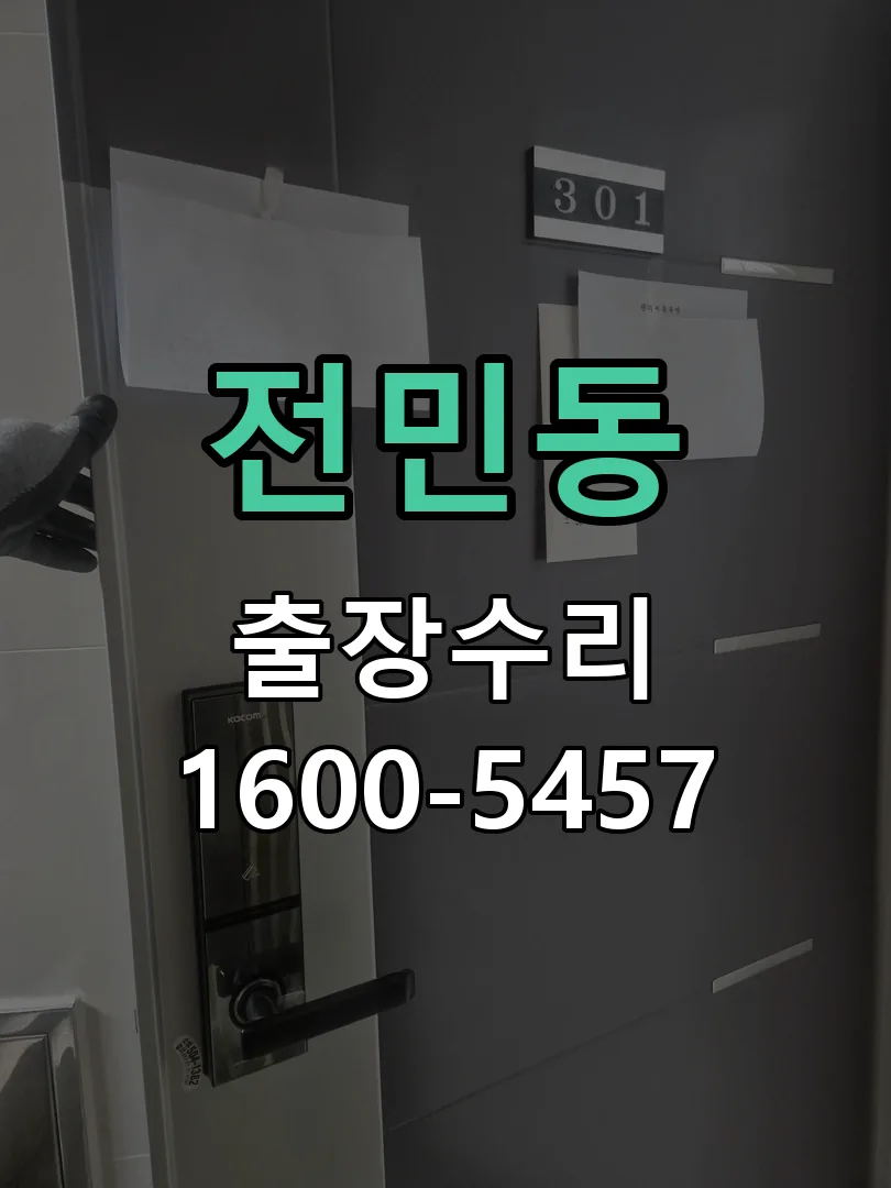 전민동 도어락 열쇠 출장 수리