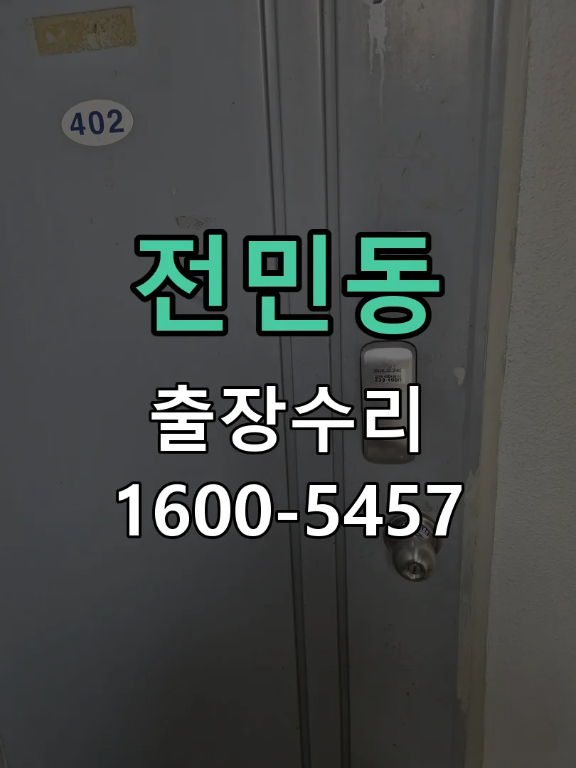 전민동 현장 도착 후 상태 확인