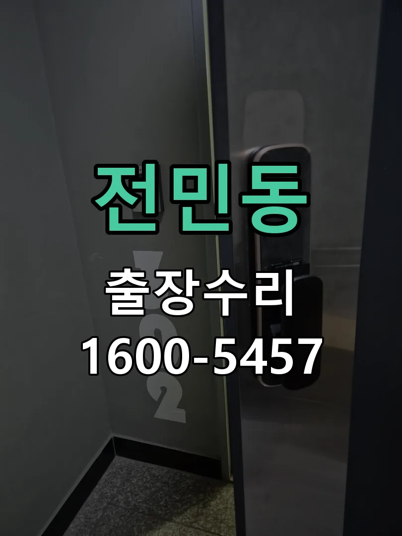 전민동 잠금장치 동작 확인