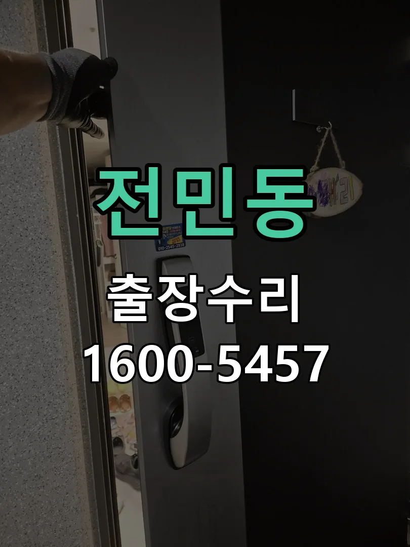 전민동 교체 작업 진행