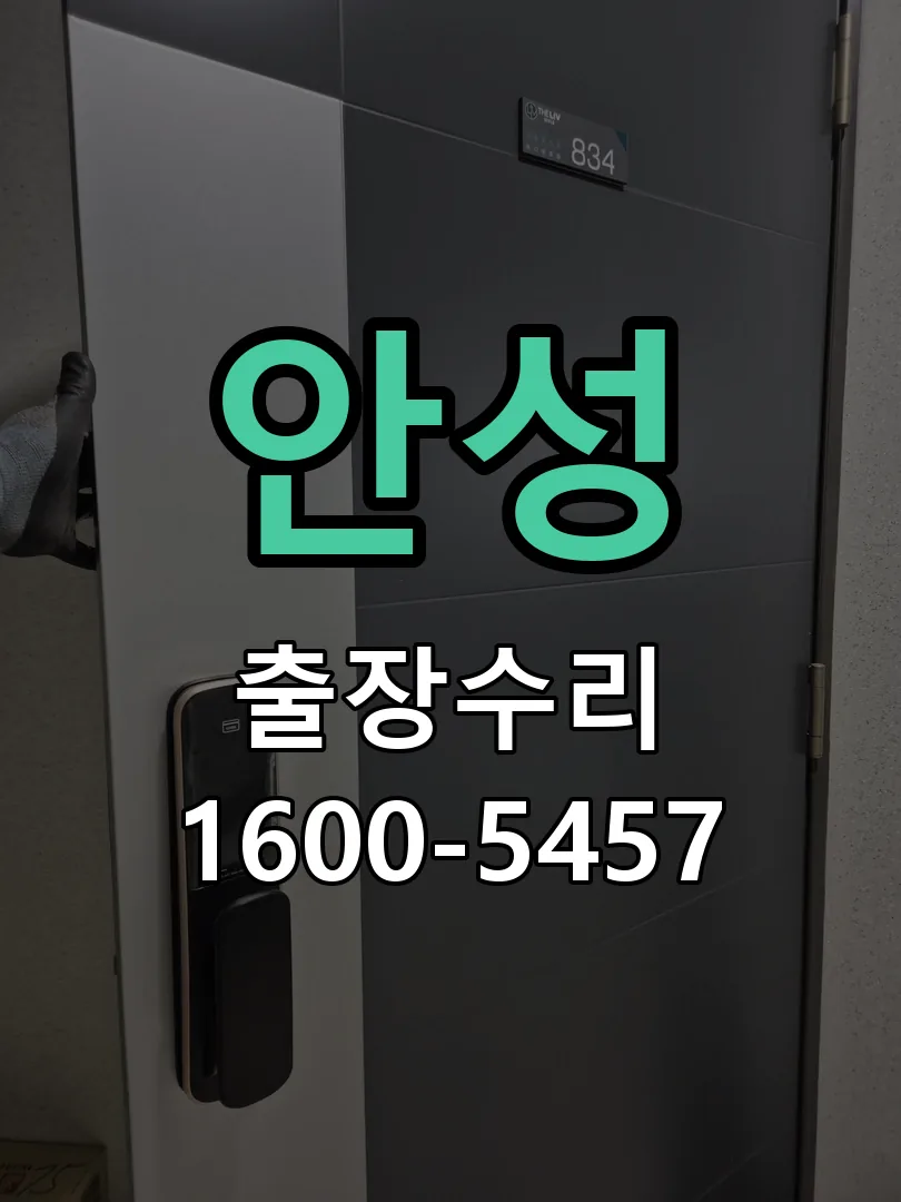 안성 교체 작업 진행