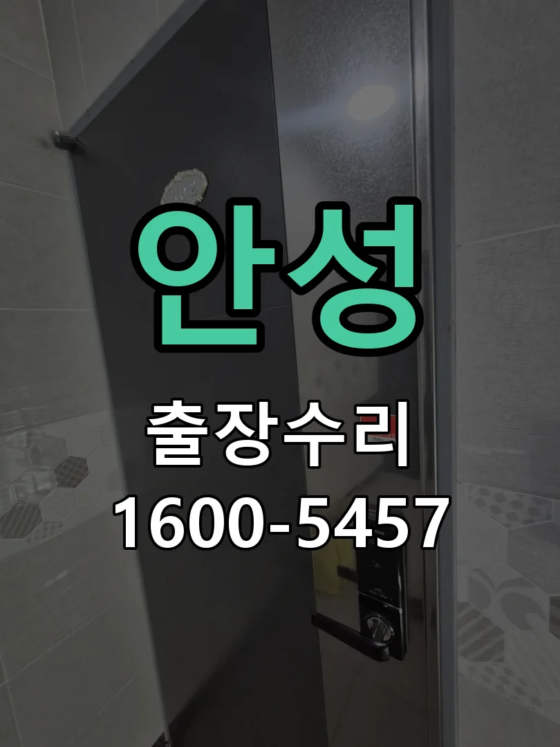 안성 문틀 정렬 확인