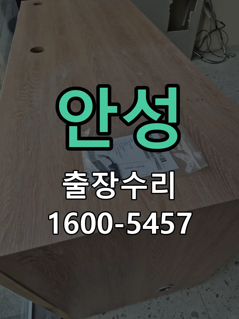 안성 작업 완료 후 정상 작동 확인