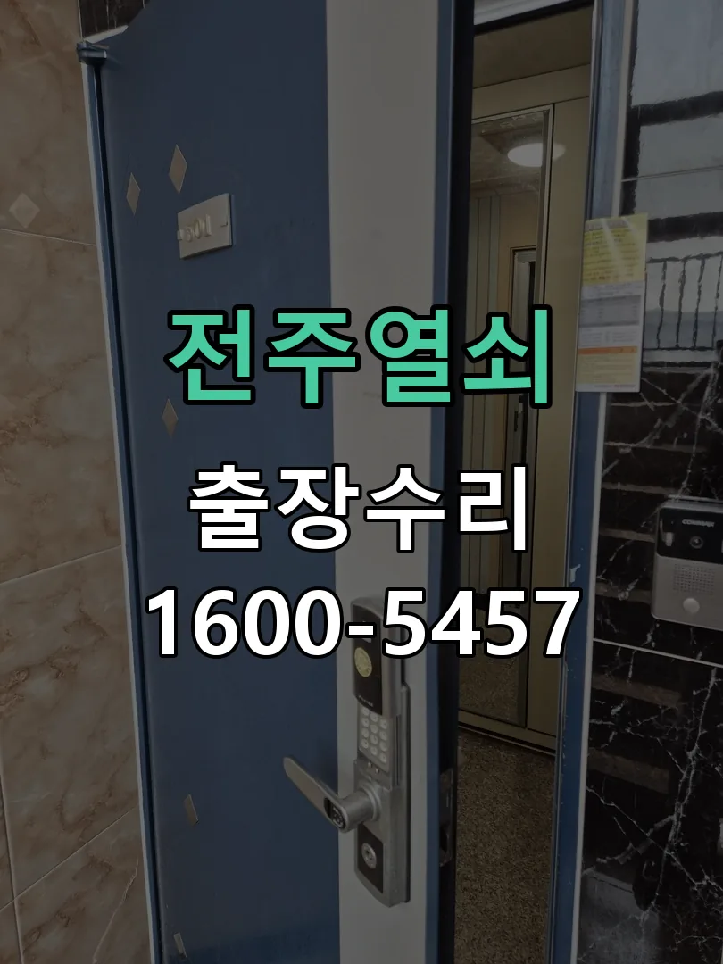 경기 도어락 열쇠 출장 수리
