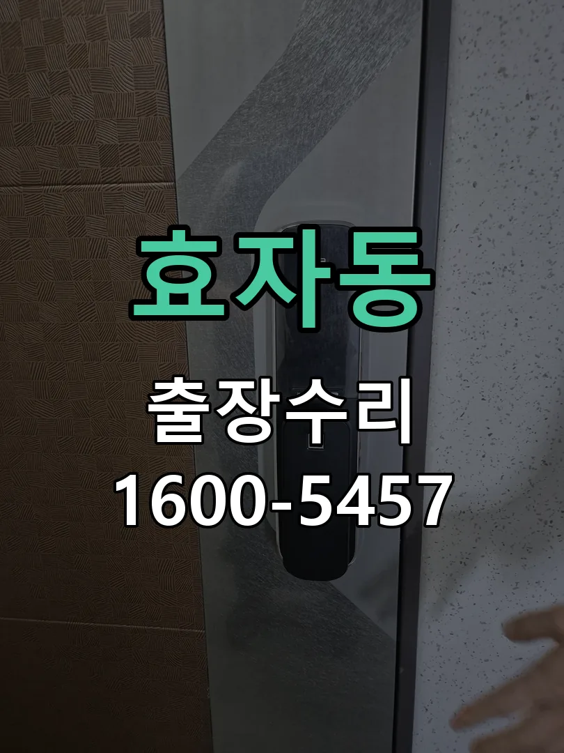 효자동 현장 도착 후 상태 확인