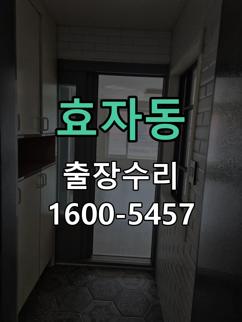 효자동 교체 작업 진행
