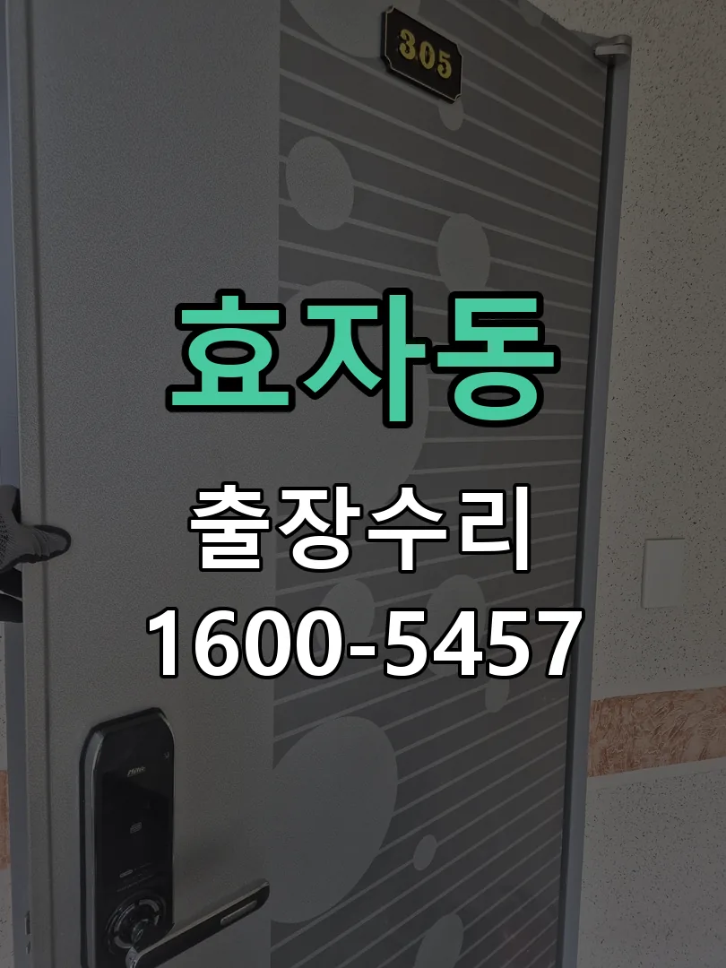 효자동 작업 완료 후 정상 작동 확인