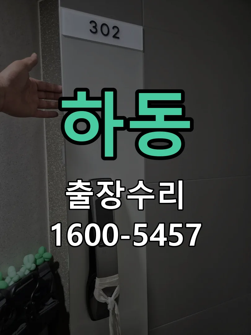 하동 도어락 열쇠 출장 수리