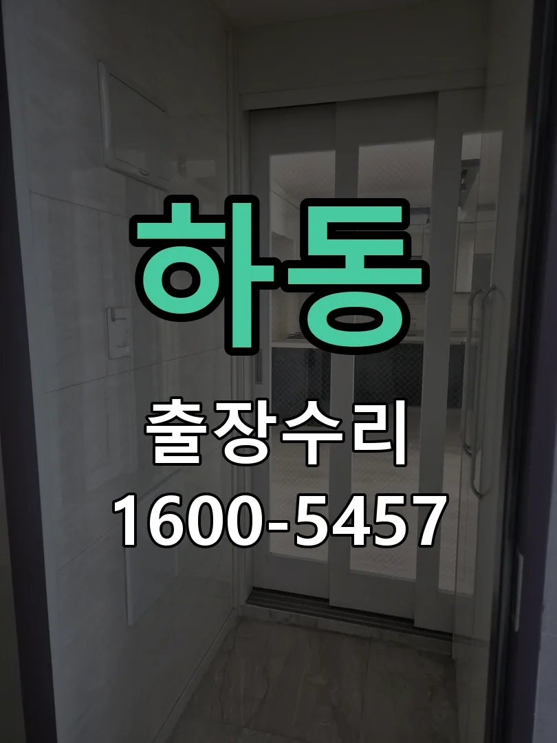 하동 교체 작업 진행