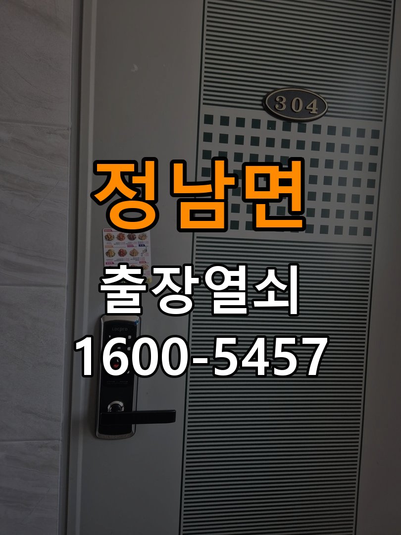 정남면 상가 기존 도어락 타공 자국을 고려한 교체 규격 확인 - 청소 전후 상태 비교 상가 출입 공간에서 새 도어락과 기존 문 구멍 위치가 맞지 않음. 이 글의 점검 목적: 수분과 세정제 사용 여부, 청소 전후 반응 차이를 확인 현장 출장