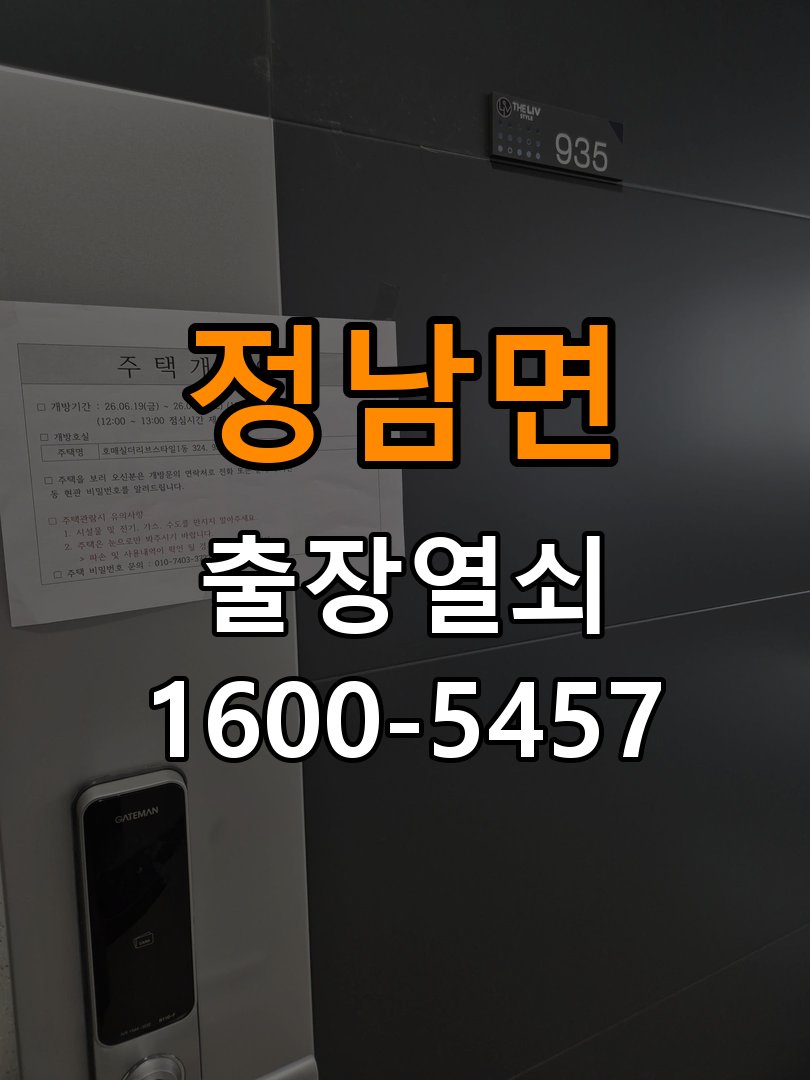 정남면 상가 기존 도어락 타공 자국을 고려한 교체 규격 확인 - 청소 전후 상태 비교 호환 잠금장치와 보강판 정밀 점검 및 교체