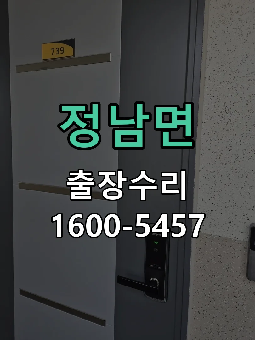 정남면 도어락 열쇠 출장 수리